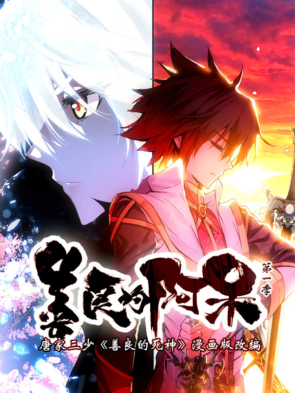 善良的阿呆 动态漫画 第一季