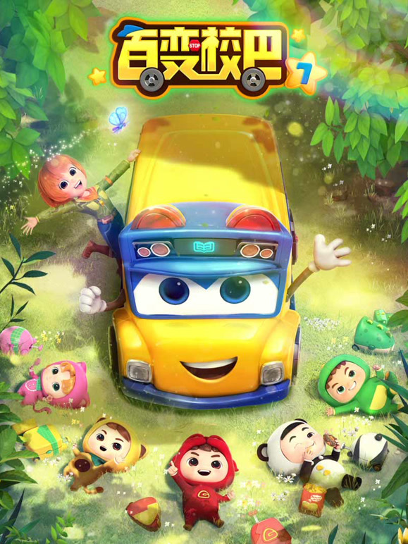 百变校巴 第7季