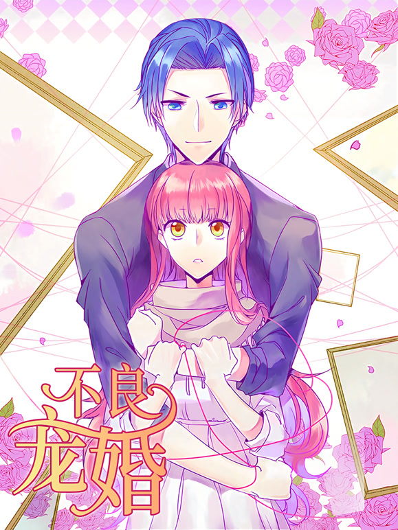 不良宠婚：冷面“小舅”等等我 动态漫画