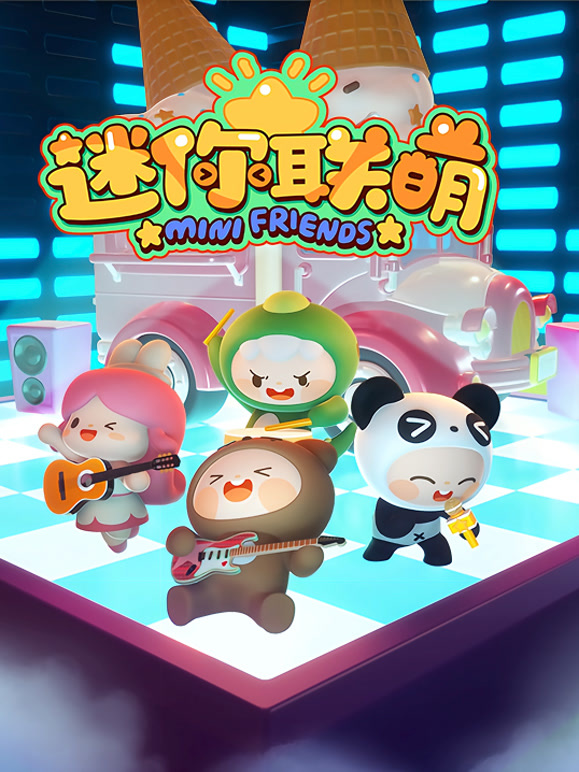 迷你联萌 第一季
