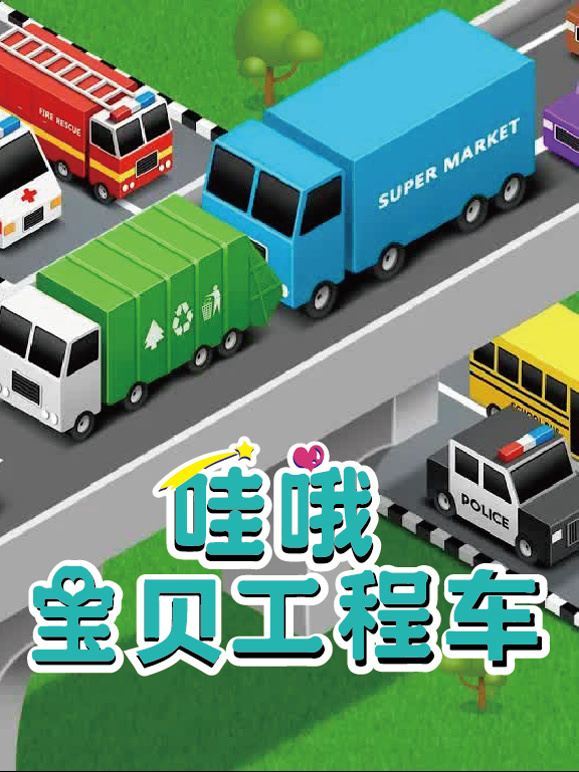 哇哦宝贝工程车
