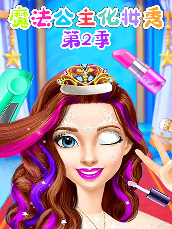魔法公主化妆秀 第二季