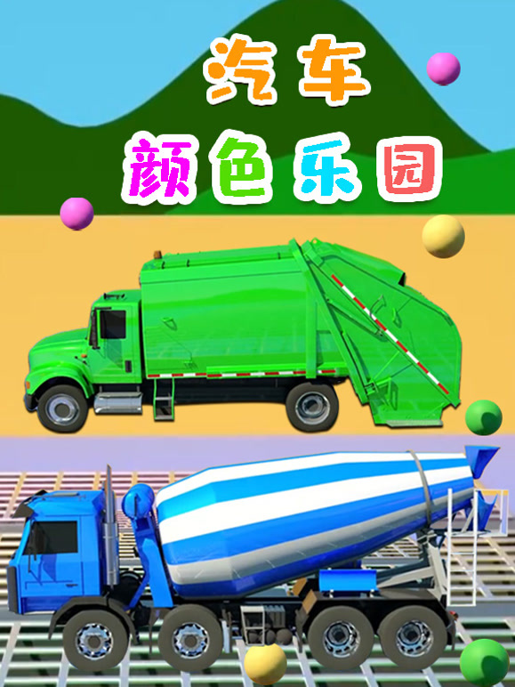 汽车颜色乐园
