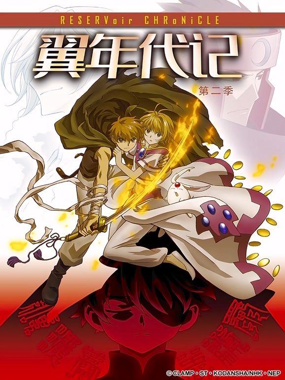 翼年代记 第二季