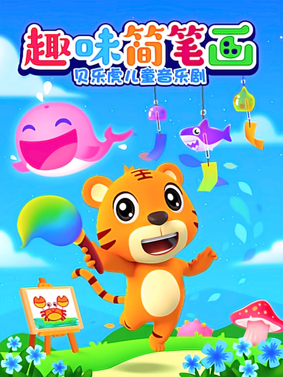 贝乐虎儿童音乐剧之趣味简笔画