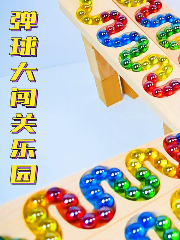 弹球大闯关乐园