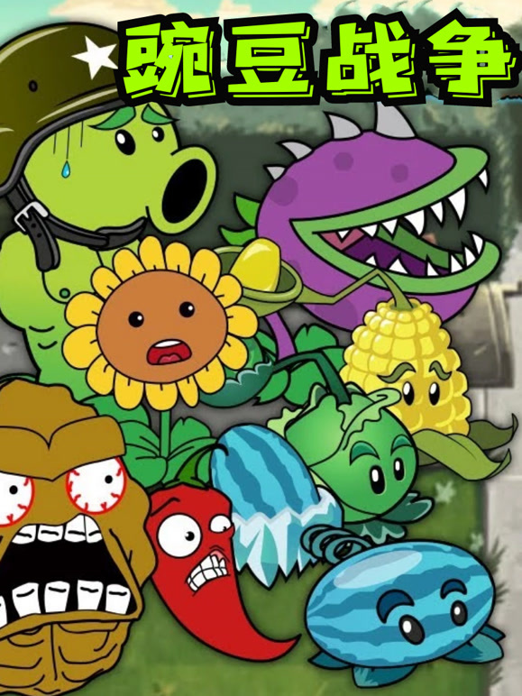 豌豆战争