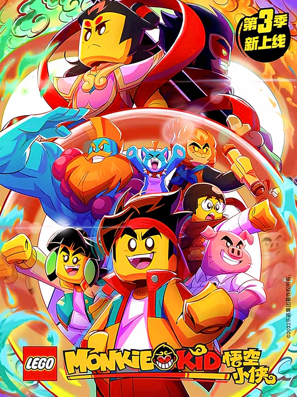 乐高悟空小侠 第三季
