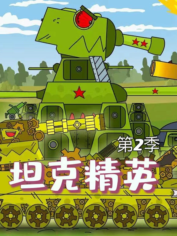 坦克精英 第二季