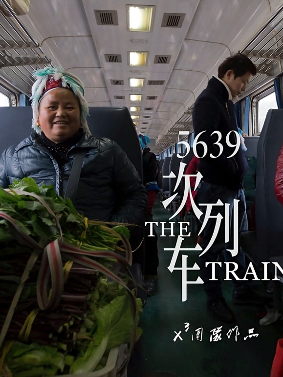 5639次列车