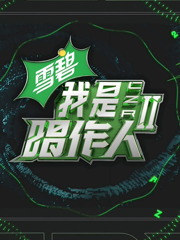 我是唱作人第二季纯享版