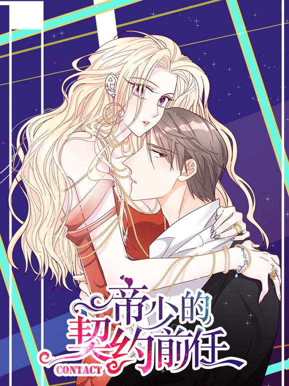 帝少的契约前任 动态漫画 第一季 复出之路