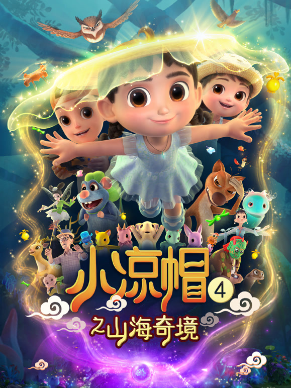 小凉帽4之山海奇境