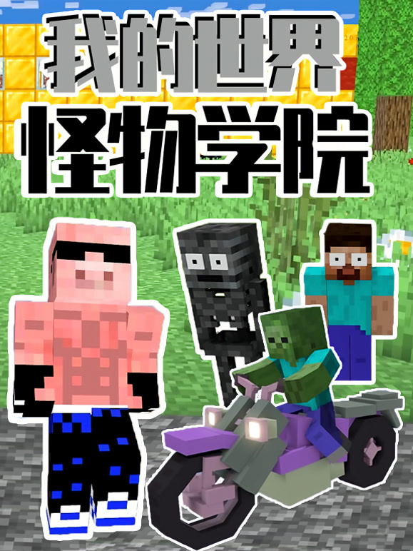 我的世界怪物学院