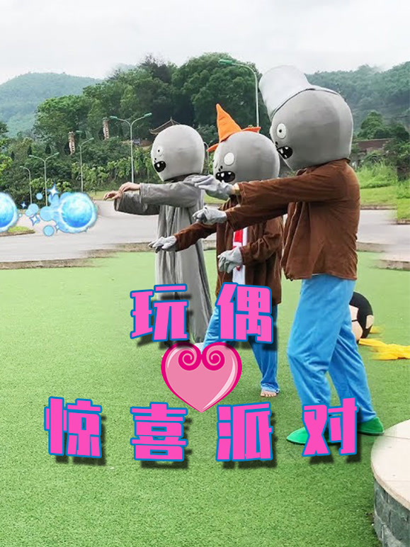 玩偶惊喜派对