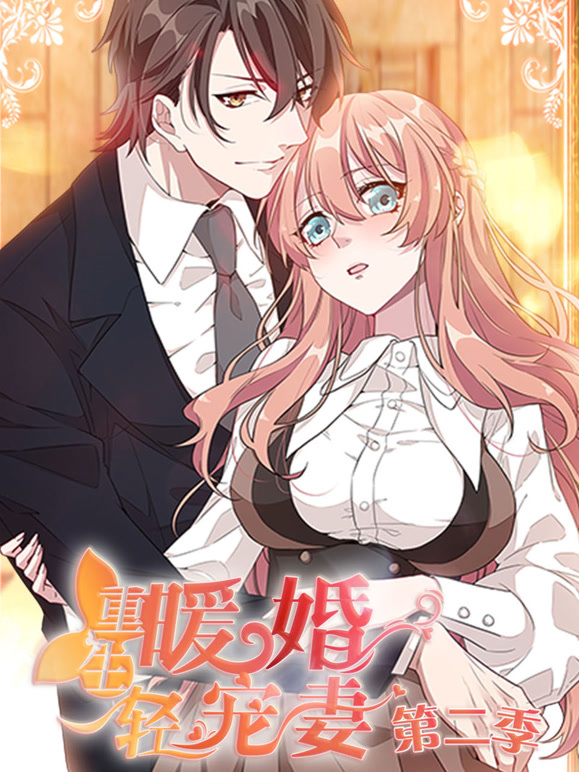 重生暖婚轻宠妻 动态漫画 第二季