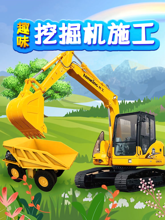 趣味挖掘机施工