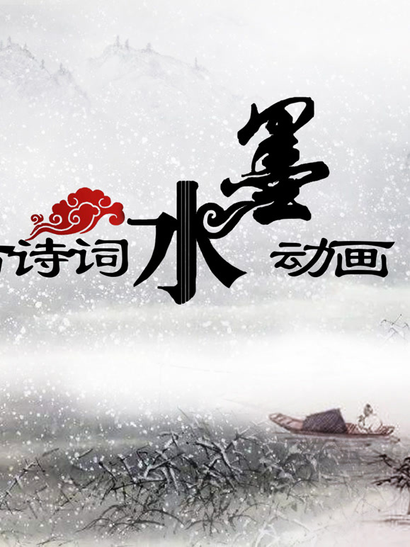 古诗词水墨动画