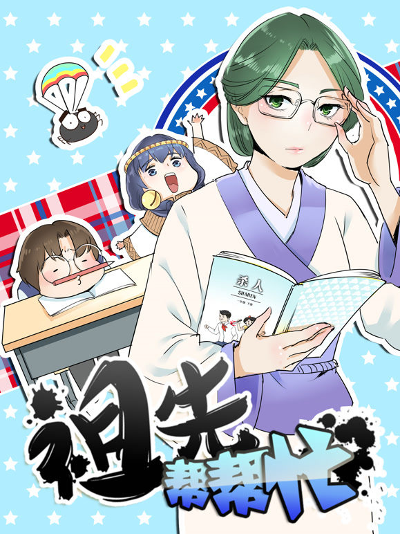 祖先帮帮忙 动态漫画