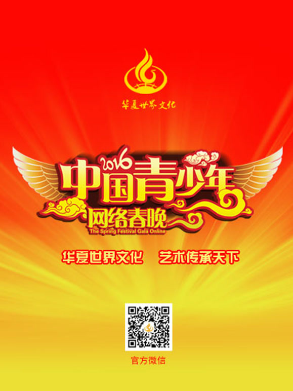 2016中国青少年网络春晚