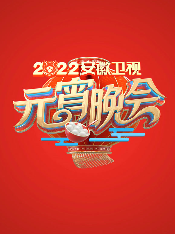 2022安徽元宵晚会