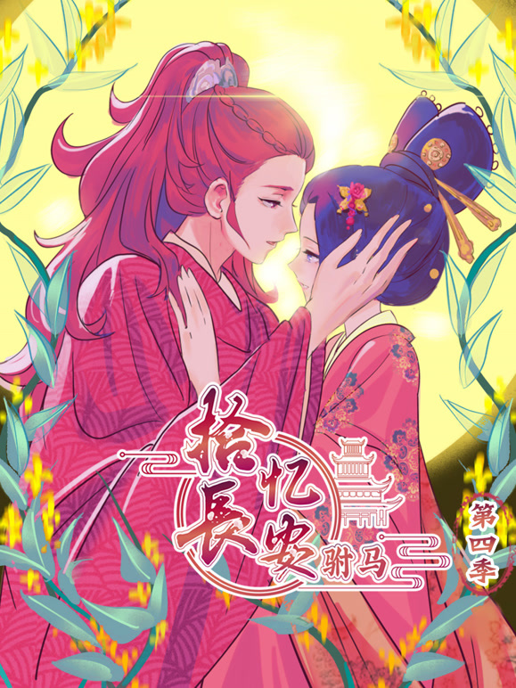 拾忆长安之驸马 动态漫画 第四季