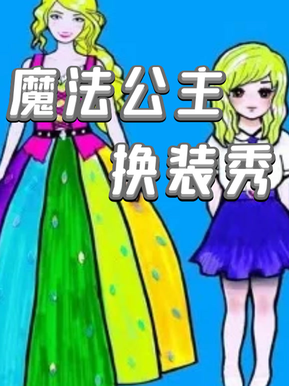 魔法公主换装秀