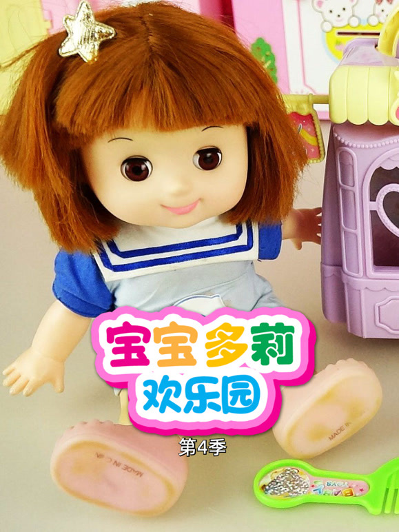 宝宝多莉欢乐园 第四季