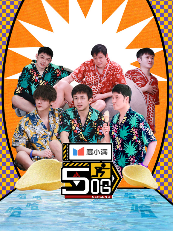 哈哈哈哈哈第三季