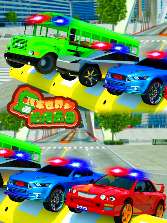 汽车世界之恐龙乐园