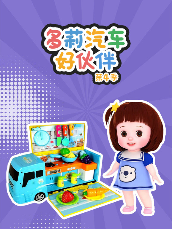 多莉汽车好伙伴 第四季