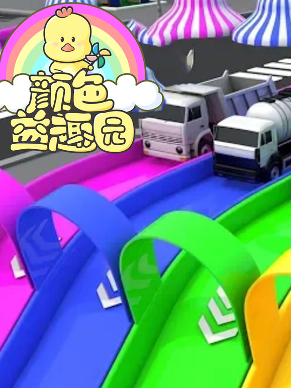 颜色益趣园 第23季