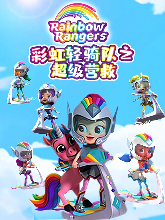 彩虹轻骑队 第二季