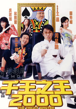 千王之王2000