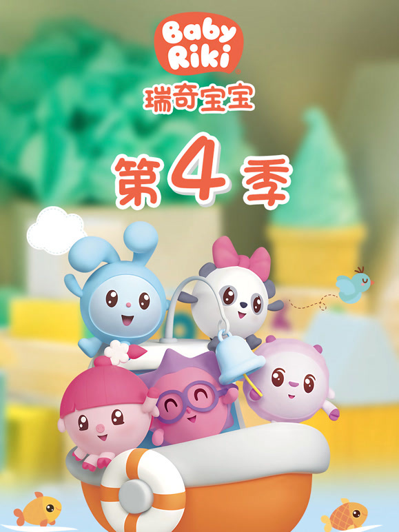 瑞奇宝宝 第四季
