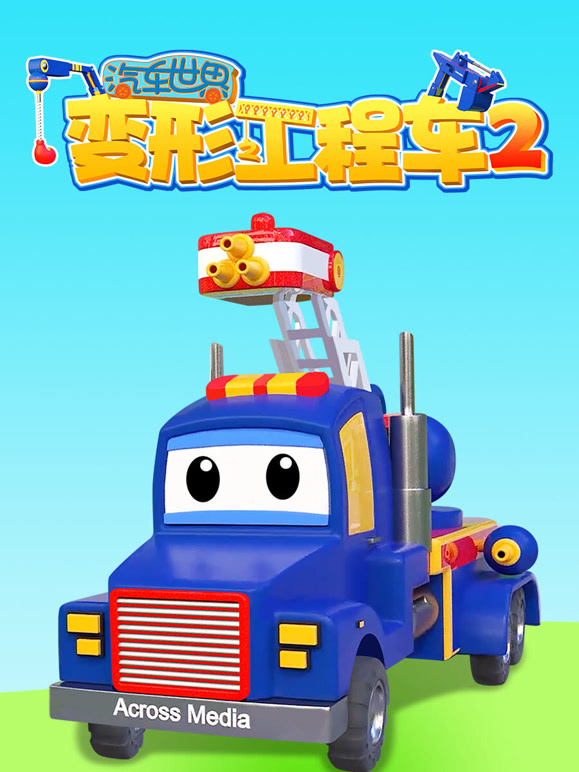 汽车世界之变形工程车 第二季