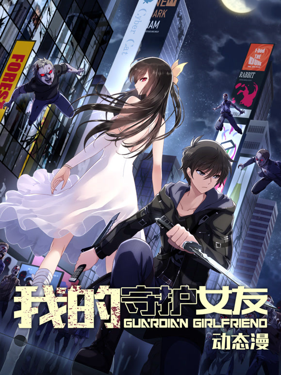 我的守护女友 动态漫画 第一季