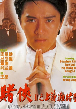 赌侠2：上海滩赌圣