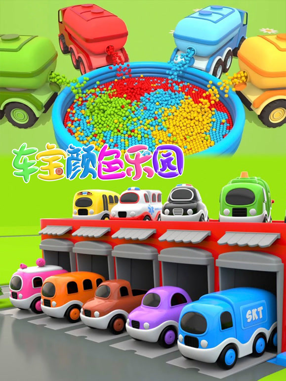 车宝颜色乐园 第一季