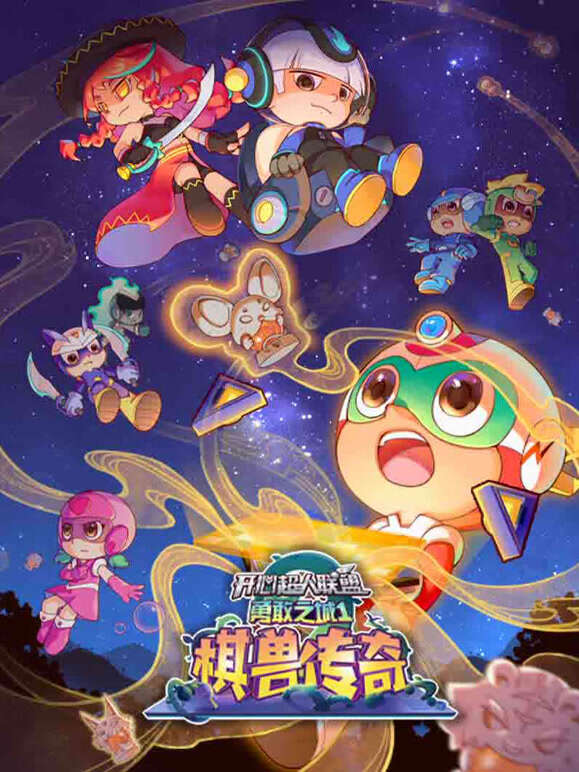 开心超人联盟之勇敢之城