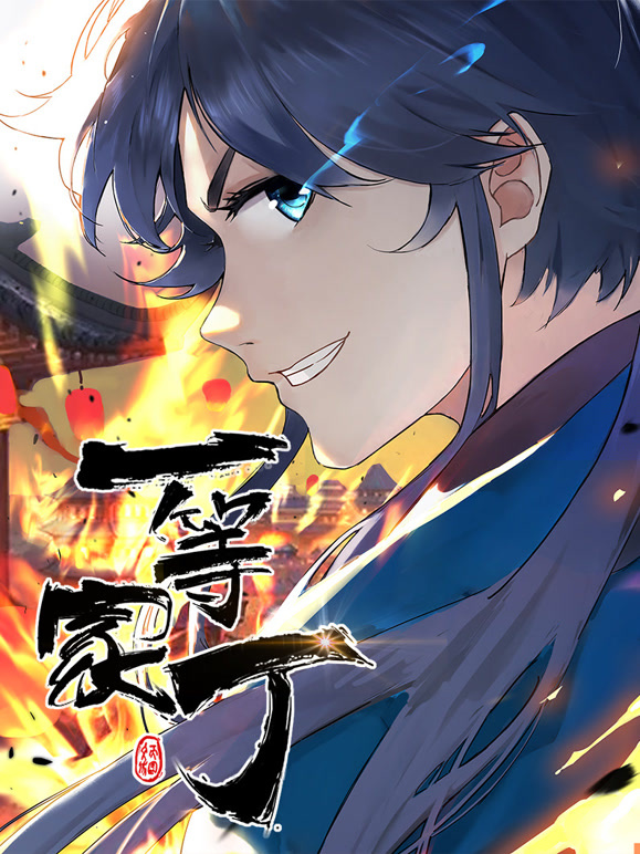 一等家丁 动态漫画