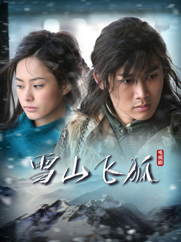 雪山飞狐聂远版