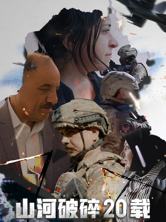 山河破碎20载中文版