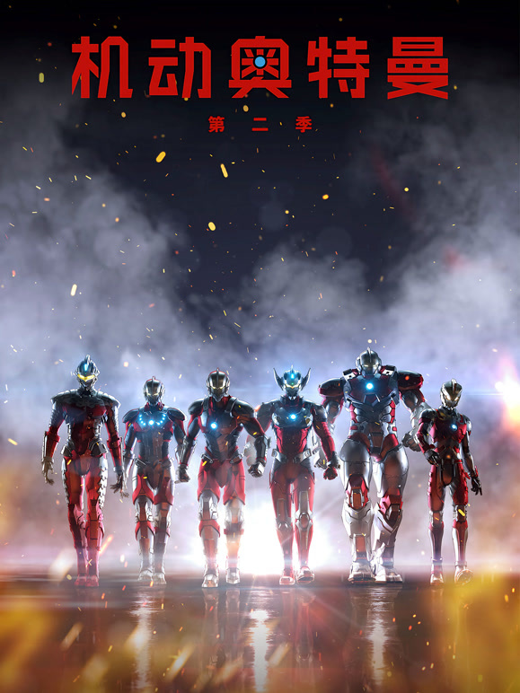 机动奥特曼 第二季 普通话