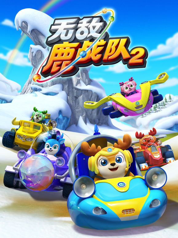 无敌鹿战队 第二季下