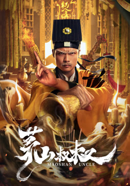 茅山叔叔