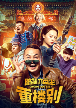 陈翔六点半之重楼别