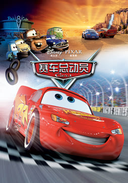 赛车总动员（普通话）