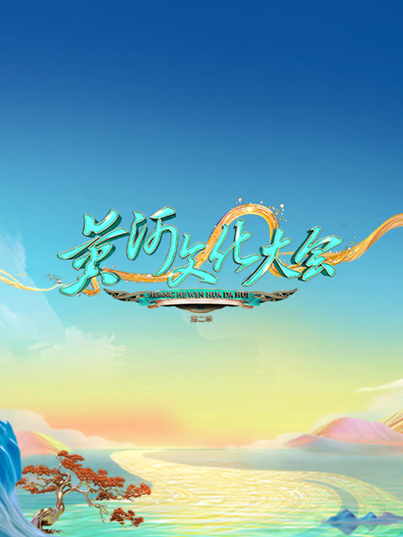 黄河文化大会第二季