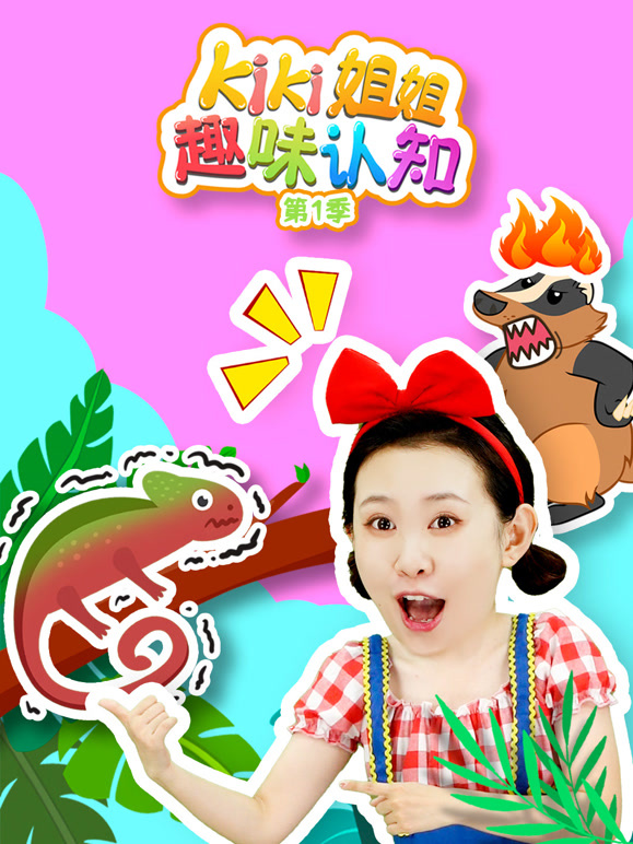 Kiki姐姐趣味认知 第一季